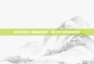穿越火线CF国际邀请赛，电子竞技的巅峰对决