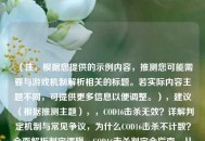 （注，根据您提供的示例内容，推测您可能需要与游戏机制解析相关的标题。若实际内容主题不同，可提供更多信息以便调整。），建议（根据推测主题），，COD16击杀无效？详解判定机制与常见争议，为什么COD16击杀不计数？全面解析判定逻辑，COD16击杀判定全指南，从机制到问题排查，方向或提供更多关键词，我将优化标题精准度。