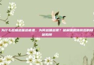 为什么越睡越困越疲惫，为何越睡越累？破解睡眠债背后的隐秘陷阱