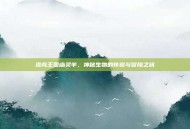 洛克王国幽灵羊，神秘生物的传说与冒险之旅