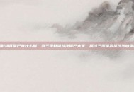 三国杀群雄打僵尸有什么用，当三国群雄对决僵尸大军，探讨三国杀另类玩法的深层价值