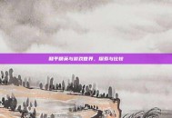 和平精英与游戏世界，探索与比较
