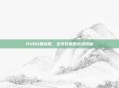 PUBG国际服，全球玩家的战场揭秘