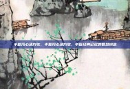 半夏泻心汤方歌，半夏泻心汤方歌，中医经典记忆的智慧钥匙