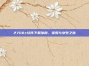 2700c软件下载指南，探索与安装之旅