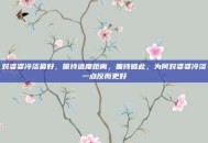 对婆婆冷淡最好，保持适度距离，善待彼此，为何对婆婆冷淡一点反而更好