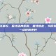 对婆婆冷淡最好，保持适度距离，善待彼此，为何对婆婆冷淡一点反而更好