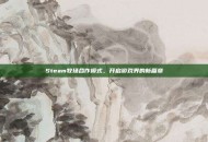 Steam牧场合作模式，开启游戏界的新篇章
