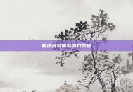 租逆战号体验游戏乐趣