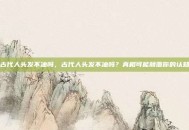 古代人头发不油吗，古代人头发不油吗？真相可能颠覆你的认知