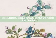 steam儿童绘本，未来工程师的起点，为什么每个孩子都需要一本STEAM绘本？