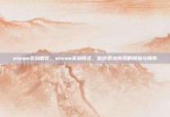 steam买到俄区，steam买到俄区，低价诱惑背后的风险与博弈