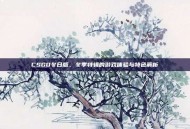 CSGO冬日版，冬季特辑的游戏体验与特色解析