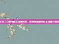 CS:GO剧情模式深度解析，探索反恐精英的全球攻势魅力