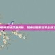 CS:GO剧情模式深度解析，探索反恐精英的全球攻势魅力
