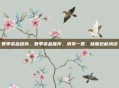 夏季菜品推荐，夏季菜品推荐，清爽一夏，味蕾也能纳凉
