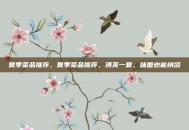 夏季菜品推荐，夏季菜品推荐，清爽一夏，味蕾也能纳凉