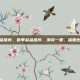 夏季菜品推荐，夏季菜品推荐，清爽一夏，味蕾也能纳凉