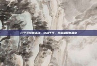 cf千年轮回活动，穿越千年，共启荣耀新篇章