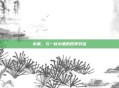 水果，与一枚水果的四季对话