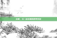 水果，与一枚水果的四季对话