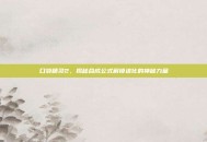 口袋精灵2，揭秘合成公式解锁进化的神秘力量