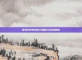 卧龙吟中何进势力崛起与挑战解析