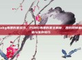 pubg毒圈伤害多少，PUBG毒圈伤害全解析，各阶段掉血数值与生存技巧