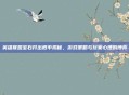英雄联盟宝石开出概率揭秘,游戏策略与玩家心理的博弈