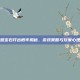 英雄联盟宝石开出概率揭秘，游戏策略与玩家心理的博弈