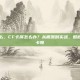 cf卡屏怎么，CF卡屏怎么办？从根源到实战，彻底告别游戏卡顿