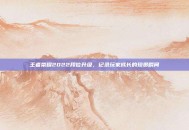 王者荣耀2022段位升级，记录玩家成长的珍贵瞬间