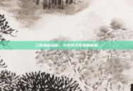三国杀移动版，小号养大号策略解析
