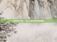 绝地求生手游,与AI人机对战的趣味体验