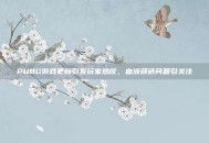 PUBG游戏更新引发玩家热议，血液颜色问题引关注