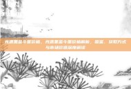 光遇黑金斗篷价格，光遇黑金斗篷价格解析，图鉴、获取方式与市场价值深度解读