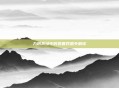 九阴真经中的赏善罚恶令解读
