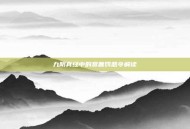 九阴真经中的赏善罚恶令解读