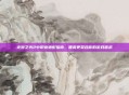 火炬之光2中职业适配指南，哪类更契合你的游戏需求