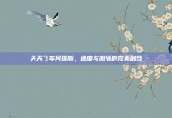 天天飞车阿瑞斯，速度与激情的完美融合
