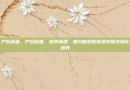 产后食谱，产后食谱，科学调理，助力新妈妈快速恢复与母乳喂养
