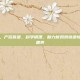 产后食谱，产后食谱，科学调理，助力新妈妈快速恢复与母乳喂养