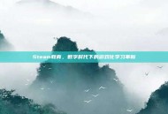 Steam教育，数字时代下的游戏化学习革新