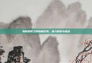 揭秘信仰之跃隐藏任务，深入探索与挑战
