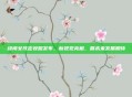绯闻女孩定妆照发布，新视觉亮相，展未来发展期待