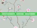 绯闻女孩定妆照发布，新视觉亮相，展未来发展期待