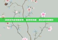 绯闻女孩定妆照发布，新视觉亮相，展未来发展期待
