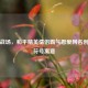 浪漫战场，和平精英情侣霸气恩爱网名创意与符号寓意