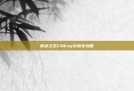夜店之王CDKey兑换全攻略