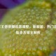 2022年王者荣耀装备调整，新装备、热门搭配与版本答案全解析